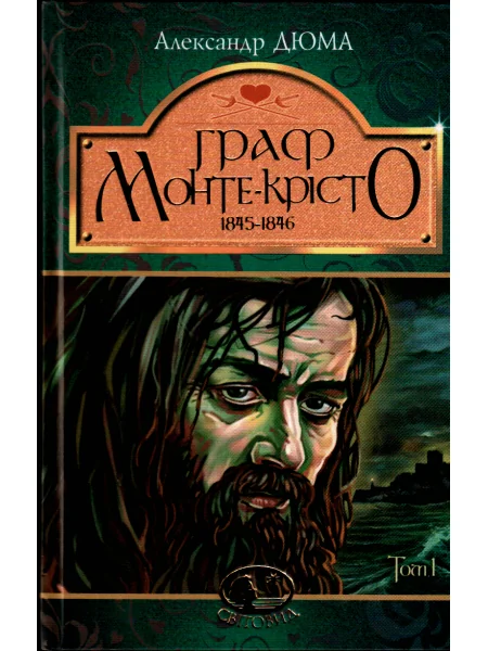 Граф Монте-Крісто. Том 1 | купити книгу онлайн