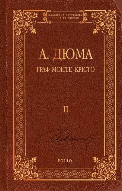 Граф Монте-Крісто. Том ІІ — Класична зарубіжна проза
