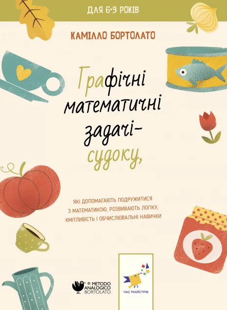 Графічні математичні задачі-судоки — Розвивальні книги