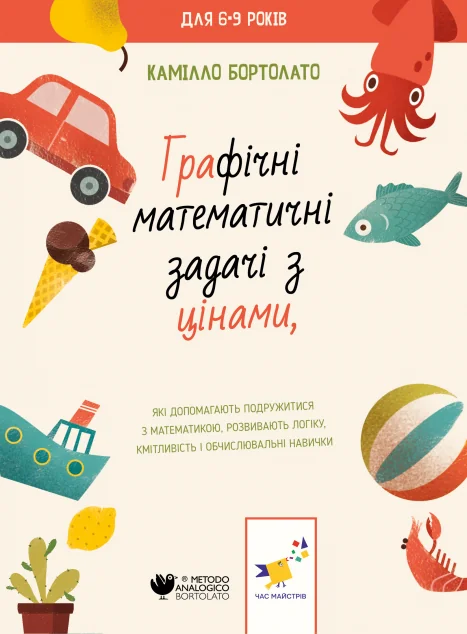 Графічні математичні задачі з цінами — Розвивальні книги