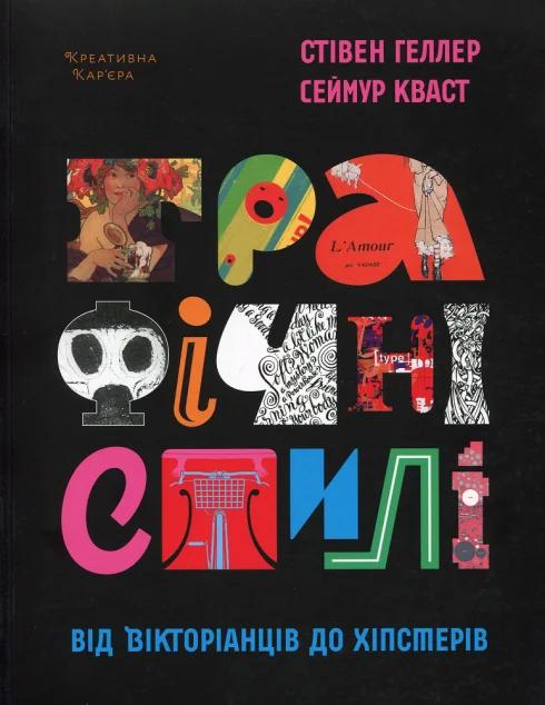 Графічні стилі. Від вікторіанства до хіпстерства — Подарункові нонфікшн книги