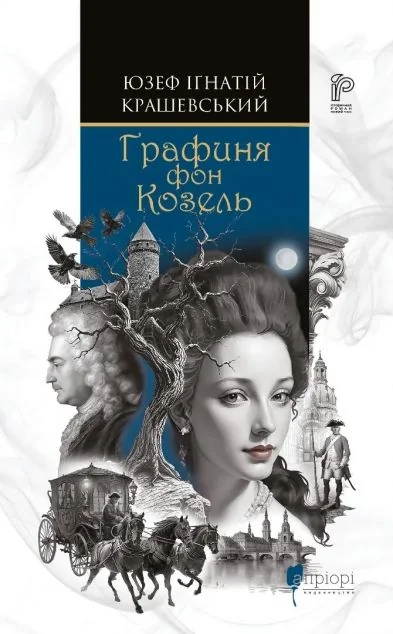 Графиня фон Козель — Зарубіжні історичні романи