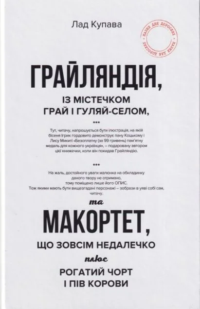 Грайляндія із містечком Грай і Гуляй-Селом, та Макортет, що зовсім недалечко плюс Рогатий чорт — Гамазин