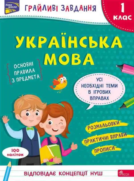 Грайливі завдання. Українська мова. 1 клас — Наталя Курганова