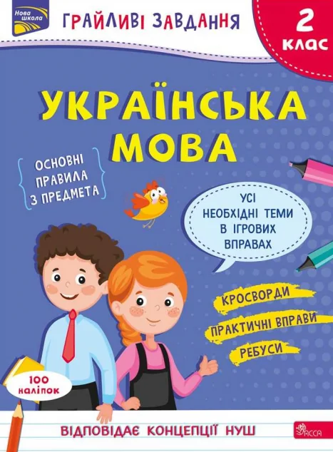 Грайливі завдання. Українська мова. 2 клас. За новою програмою — Пізнавальні книги для дітей