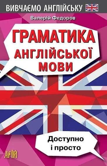 Граматика англійської мови. Доступно и Просто. — Вивчення мов