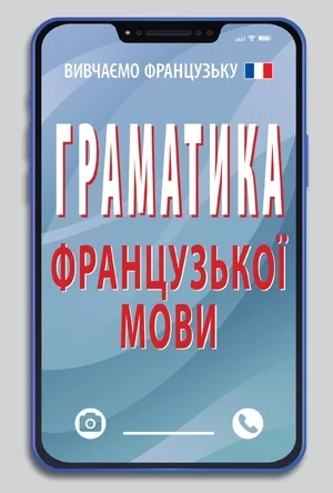 Граматика французької мови — Вивчення мов