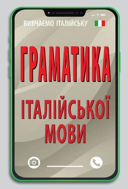 Граматика італійської мови — Вивчення мов