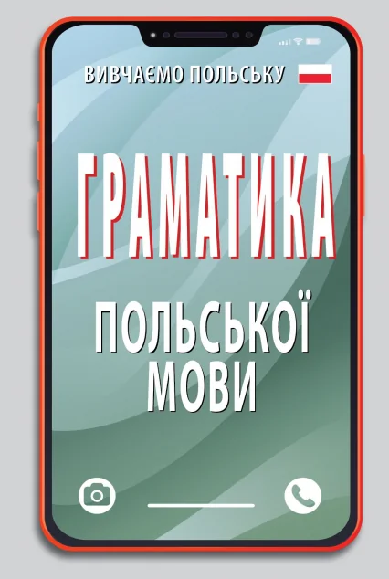 Граматика польської мови — Вивчення мов