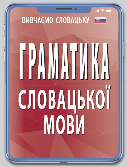 Граматика словацької мови — Вивчення мов