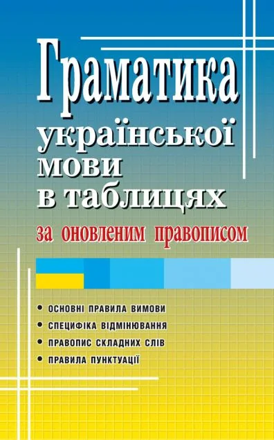 Граматика української мови в таблицях за оновленим правописом — Мовознавство