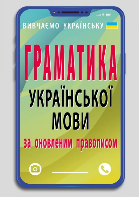 Граматика української мови за оновленим правописом — Арій
