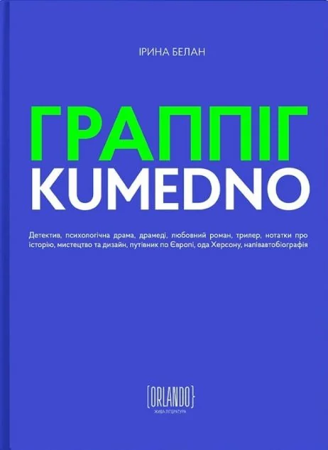 ГРАППІГ. KUMEDNO — Сучасна українська проза
