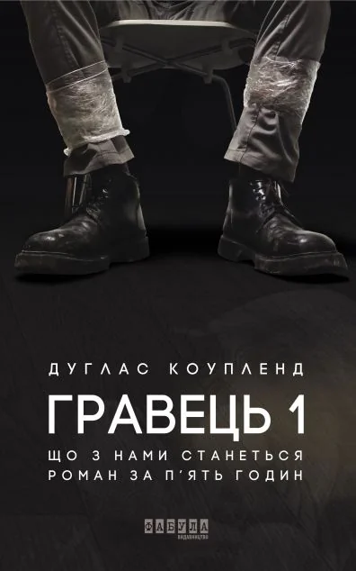 Гравець 1. Що з нами станеться — Дуглас Коупленд