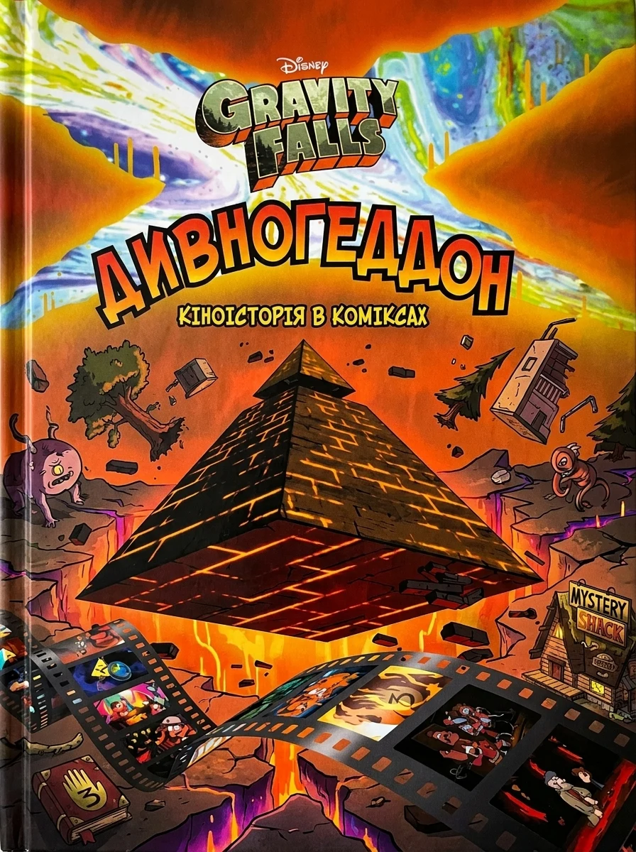 Гравіті Фолз. Комікси. Дивногеддон — Дитячі комікси