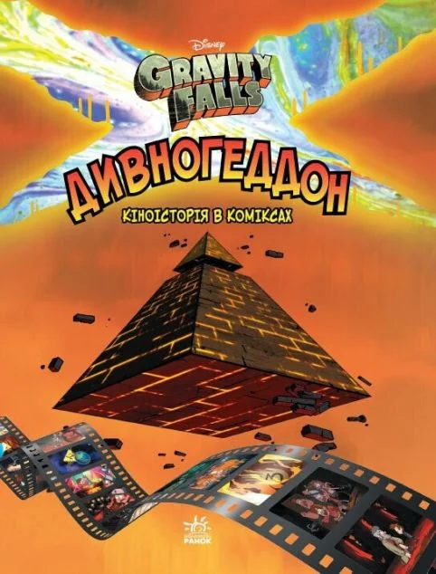 Гравіті Фолз. Комікси. Дивногеддон — Дитячі комікси
