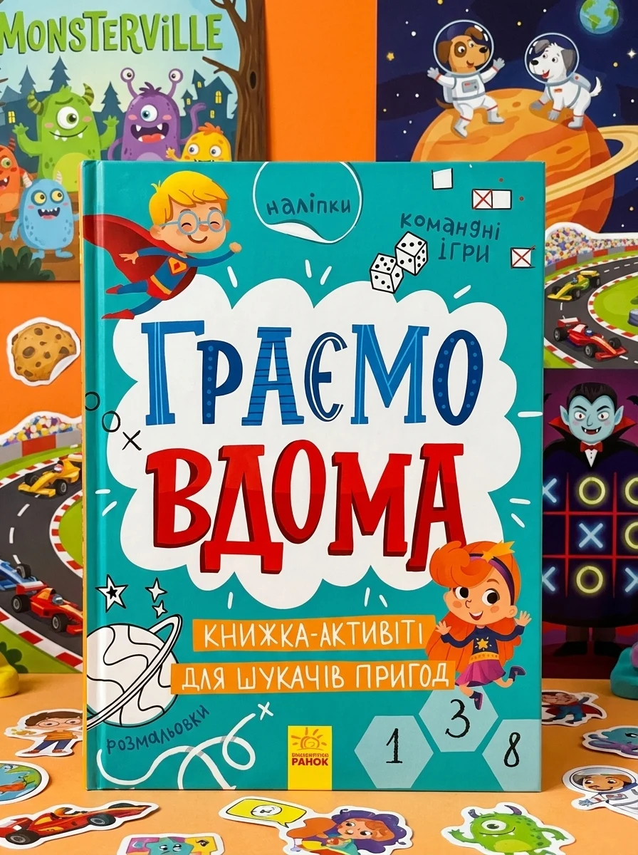 Граємо вдома. Книга-актівіті для шукачів пригод — Книги з наліпками
