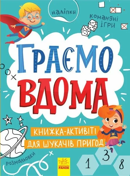 Граємо вдома. Книга-актівіті для шукачів пригод — Ганна Булгакова