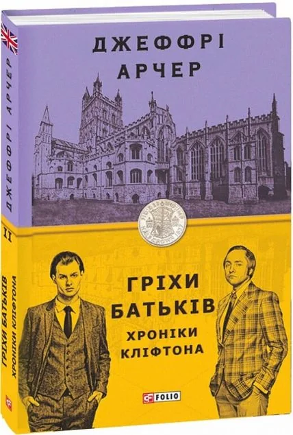Гріхи батьків | купити книгу онлайн