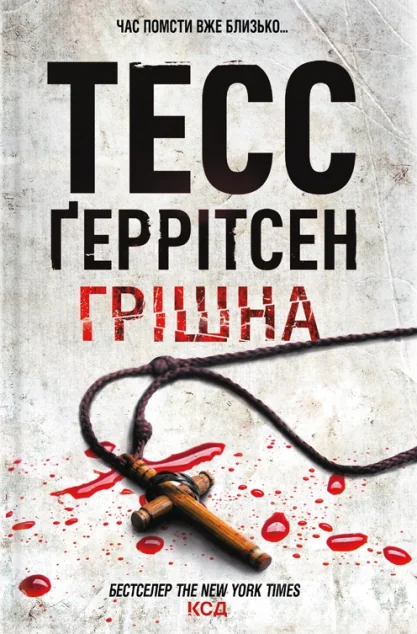 Грiшна — Зарубіжні трилери