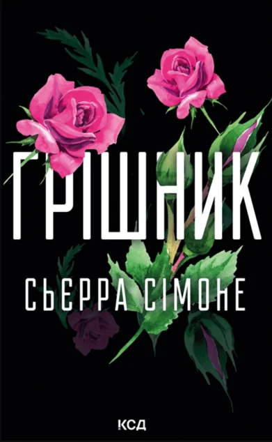 Грішник — Зарубіжні любовні романи