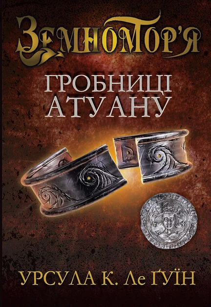 Гробниці Атуану — Зарубіжне фентезі