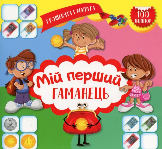 Грошенята і малята. Мій перший гаманець. 100 наліпок — Книги з наліпками