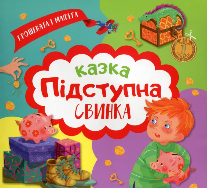 Грошенята і малята. Підступна свинка. 100 наліпок — Юлія Єрьоменко