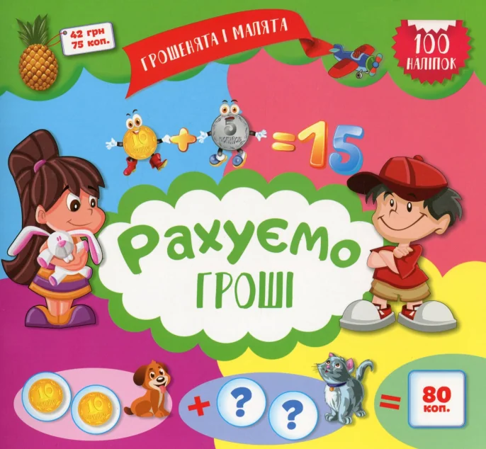 Грошенята і малята. Рахуємо гроші. 100 наліпок — Книги з наліпками