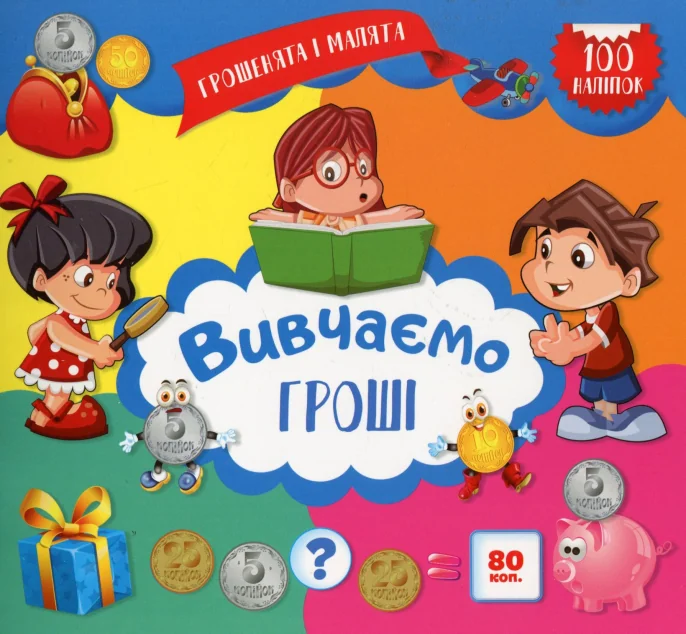 Грошенята і малята. Вивчаємо гроші. 100 наліпок — Юлія Єрьоменко