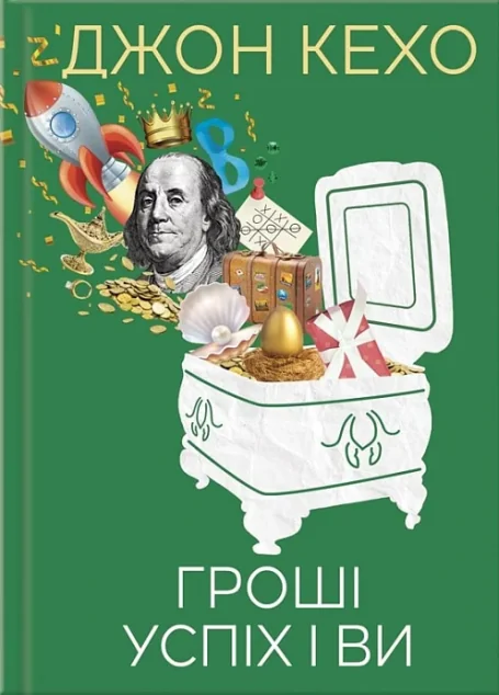 Гроші, успіх і ви — Саморозвиток та мотивація
