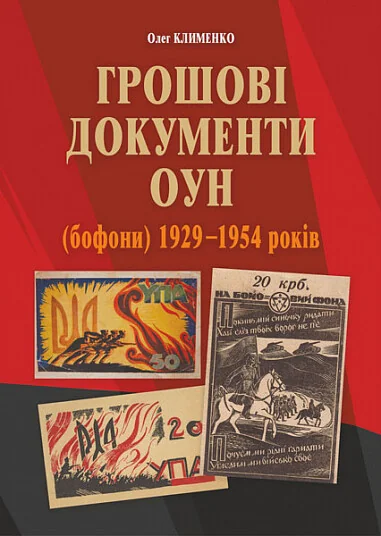 Грошові документи ОУН (бофони) 1929–1954 років — Олег Клименко