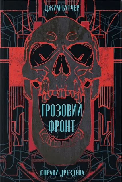Грозовий фронт — Джим Бутчер