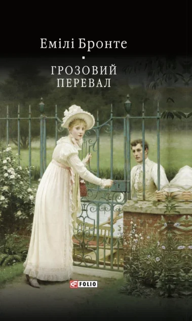 Грозовий перевал — Зарубіжні любовні романи