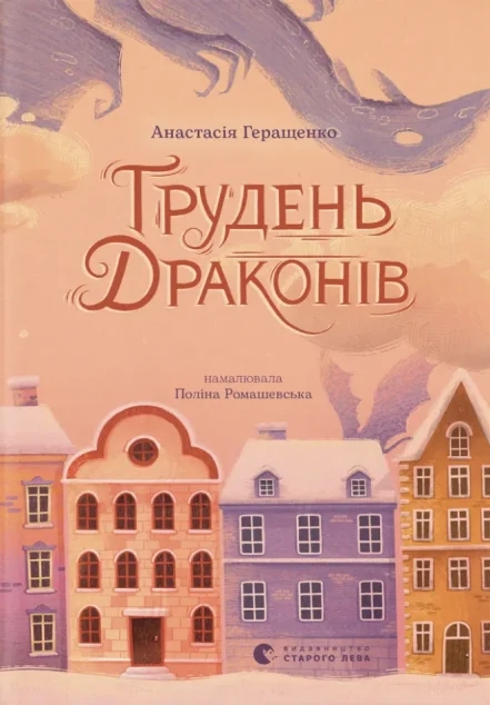 Грудень драконів — Видавництво Старого Лева