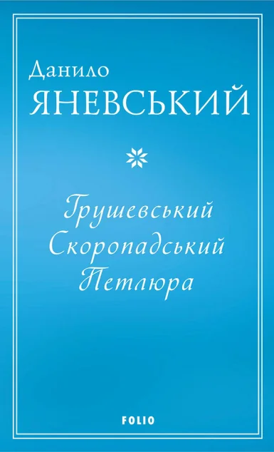 Грушевський, Скоропадський, Петлюра — Данило Яневський