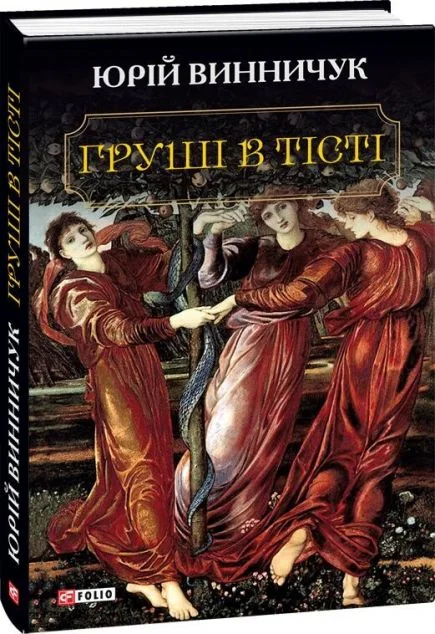 Груші в тісті | купити книгу онлайн