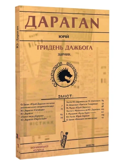 Гридень Дажбога — Крила