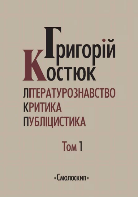 Григорій Костюк. Вибрані праці. Том 1 — Історія та культура України