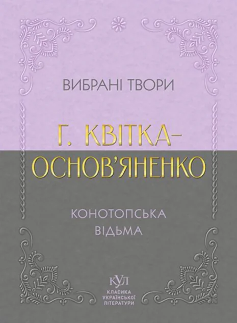 Григорій Квітка-Основ’яненко. Вибрана творчість. Конотопська відьма — Класична українська проза