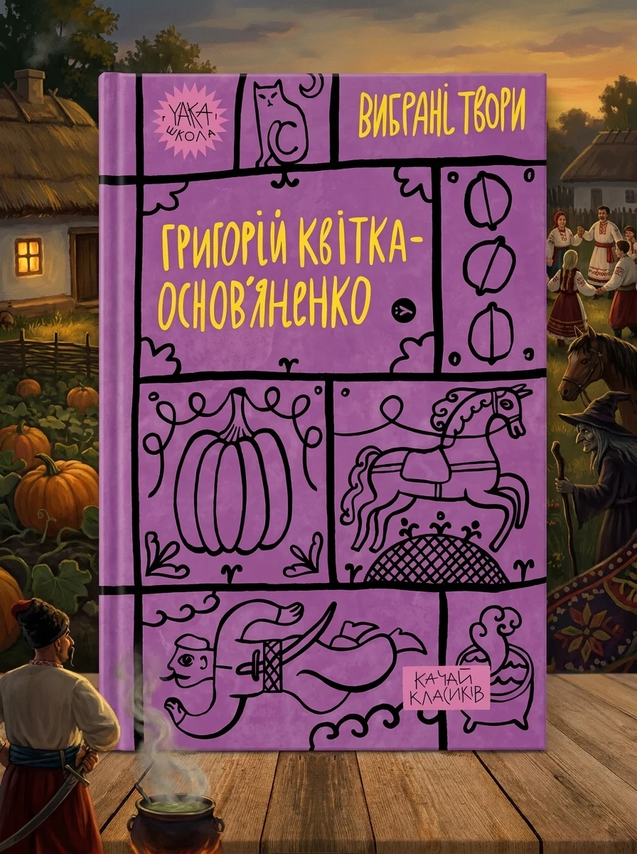 Григорій Квітка-Основ’яненко. Вибрані твори | купити книгу онлайн