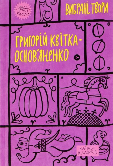 Григорій Квітка-Основ’яненко. Вибрані твори | купити книгу онлайн