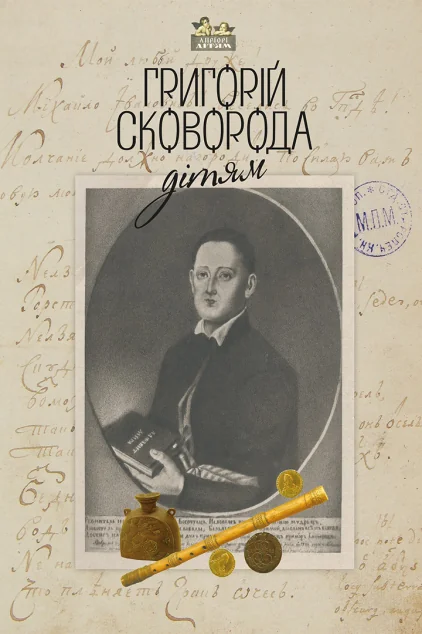 Григорій Сковорода — дітям — Класична українська проза