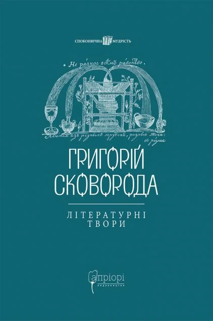 Григорій Сковорода. Літературні твори — Класична українська проза