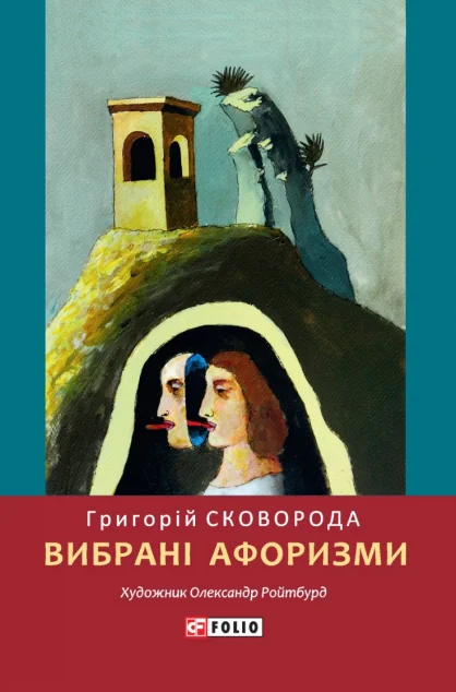 Григорій Сковорода. Вибрані афоризми — Філософія