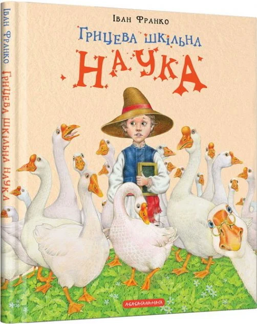 Грицева шкільна наука — Дитяча проза