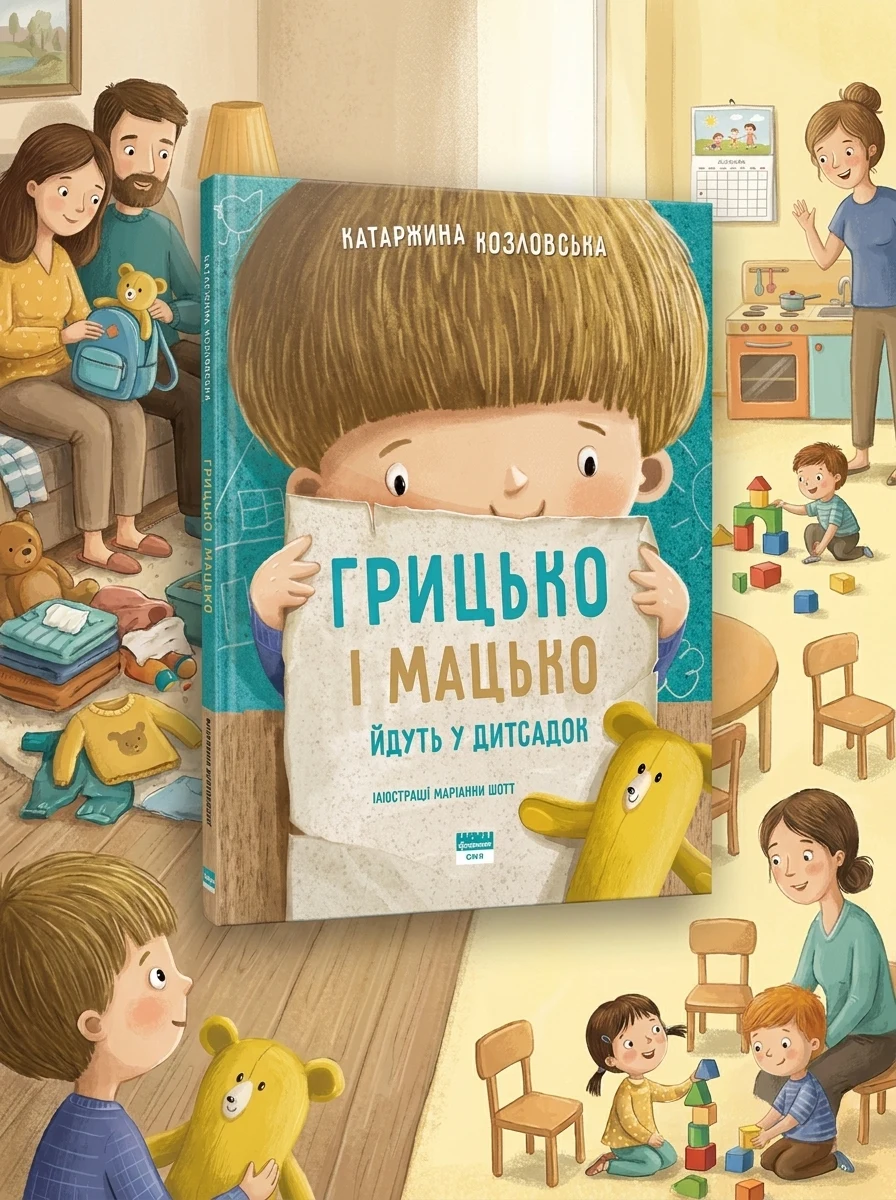 Грицько і Мацько ідуть в дитсадок | купити книгу онлайн
