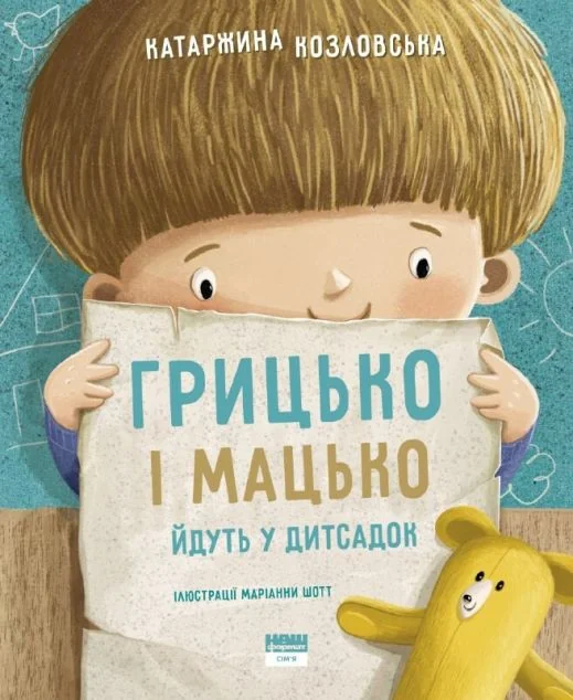 Грицько і Мацько ідуть в дитсадок | купити книгу онлайн