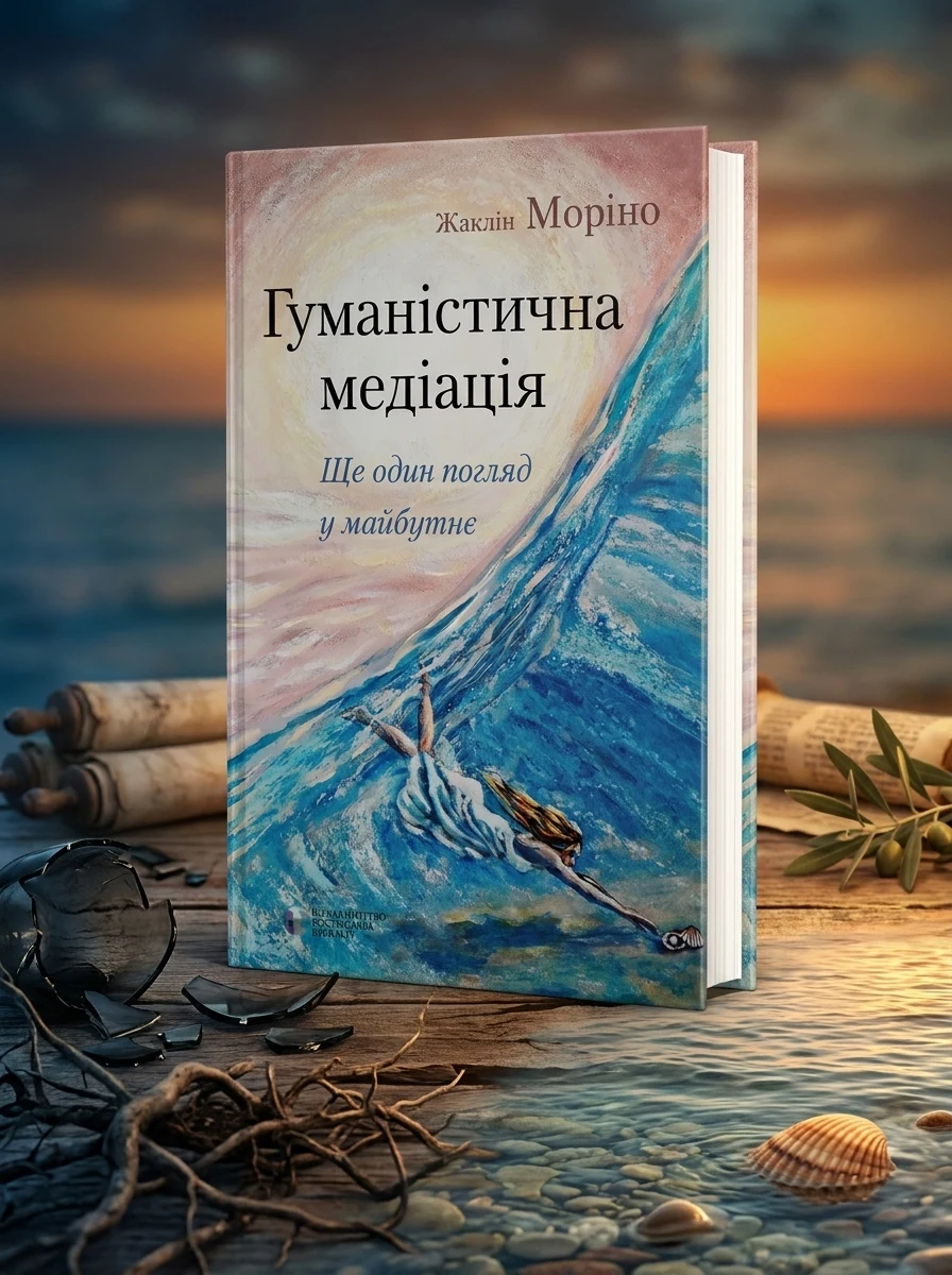 Гуманістична медіація: ще один погляд у майбутнє | купити книгу онлайн