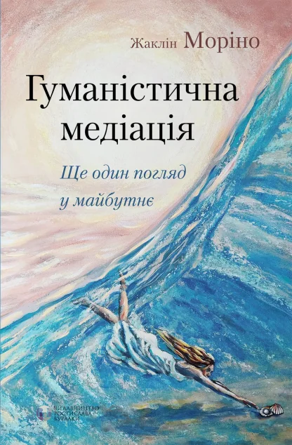 Гуманістична медіація: ще один погляд у майбутнє — Видавництво Ростислава Бурлаки